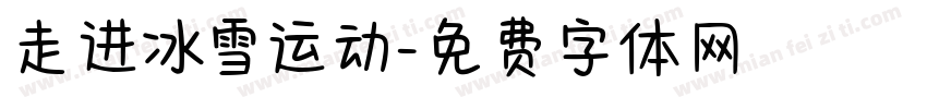 走进冰雪运动字体转换
