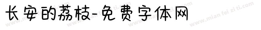 长安的荔枝字体转换