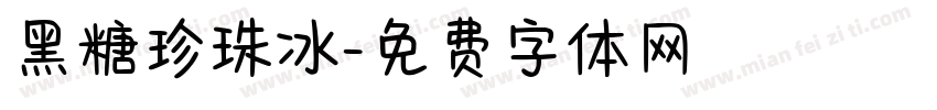 黑糖珍珠冰字体转换