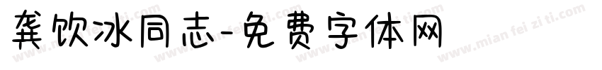 龚饮冰同志字体转换