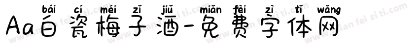 Aa白瓷梅子酒字体转换
