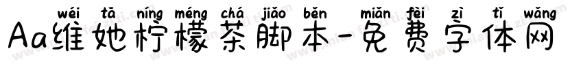 Aa维她柠檬茶脚本字体转换