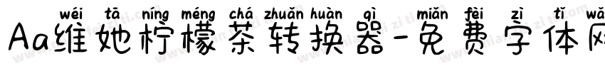 Aa维她柠檬茶转换器字体转换