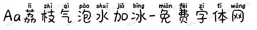 Aa荔枝气泡水加冰字体转换
