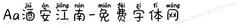 Aa酒安江南字体转换