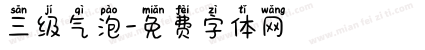 三级气泡字体转换