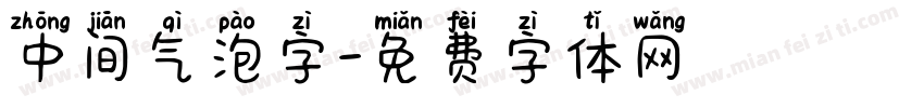 中间气泡字字体转换