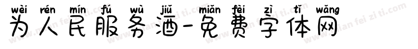 为人民服务酒字体转换