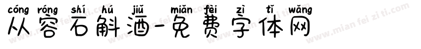 从容石斛酒字体转换