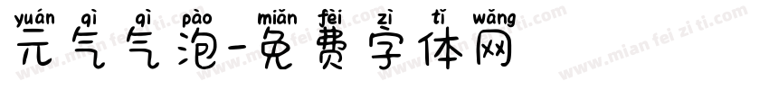 元气气泡字体转换