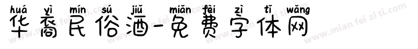 华裔民俗酒字体转换