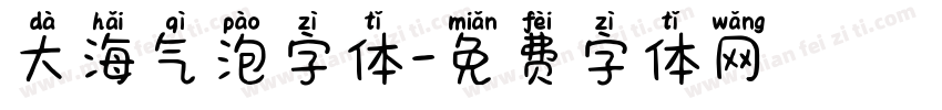 大海气泡字体字体转换