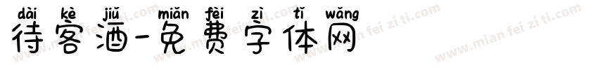待客酒字体转换