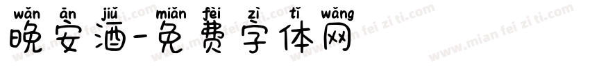 晚安酒字体转换