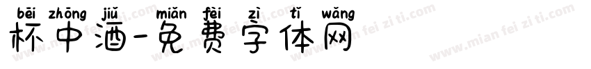 杯中酒字体转换