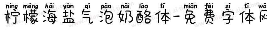 柠檬海盐气泡奶酪体字体转换