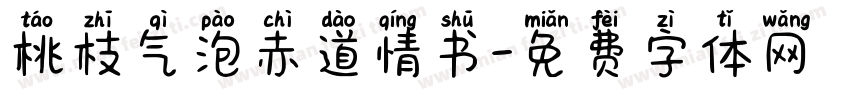 桃枝气泡赤道情书字体转换