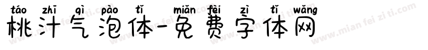 桃汁气泡体字体转换