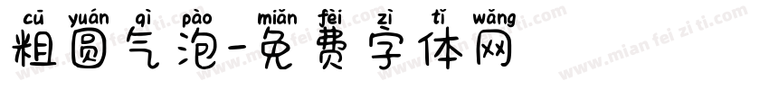 粗圆气泡字体转换
