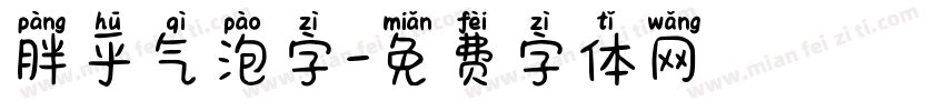 胖乎气泡字字体转换