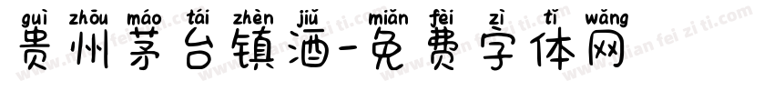 贵州茅台镇酒字体转换