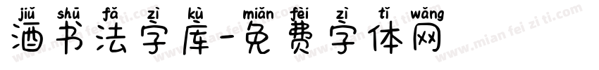 酒书法字库字体转换