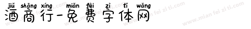 酒商行字体转换