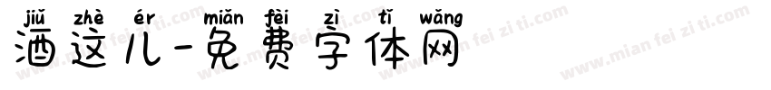 酒这儿字体转换