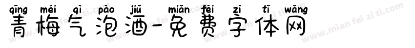 青梅气泡酒字体转换