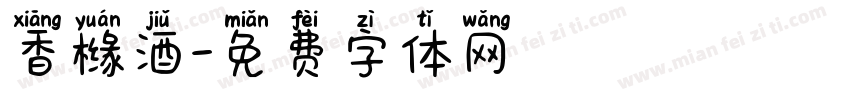 香橼酒字体转换