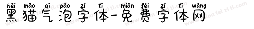 黑猫气泡字体字体转换
