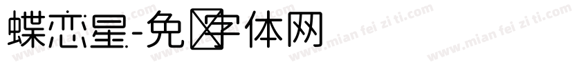 蝶恋星字体转换
