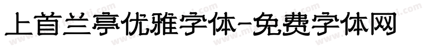 上首兰亭优雅字体字体转换