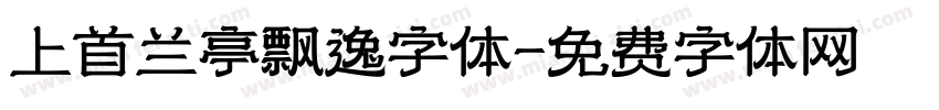 上首兰亭飘逸字体字体转换