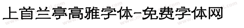 上首兰亭高雅字体字体转换