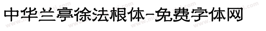 中华兰亭徐法根体字体转换