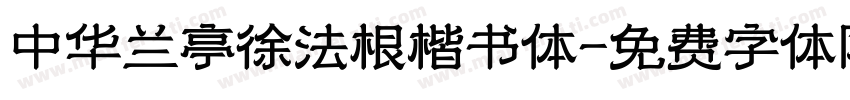 中华兰亭徐法根楷书体字体转换