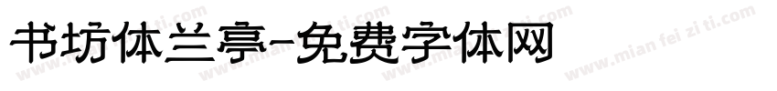 书坊体兰亭字体转换