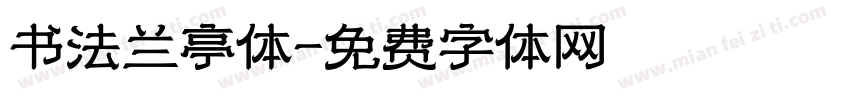 书法兰亭体字体转换