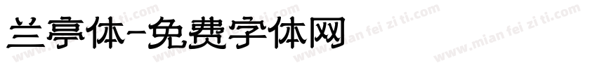 兰亭体字体转换
