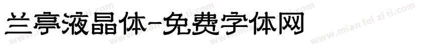兰亭液晶体字体转换