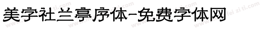 美字社兰亭序体字体转换