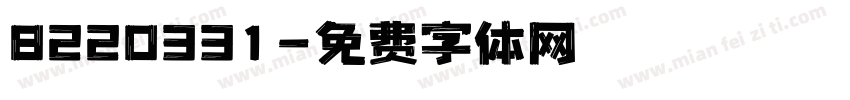 8220331字体转换