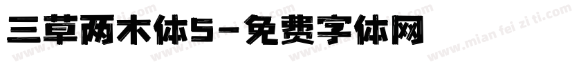 三草两木体5字体转换