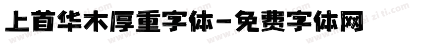 上首华木厚重字体字体转换