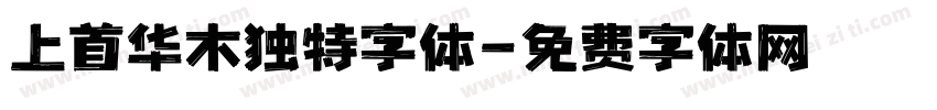 上首华木独特字体字体转换