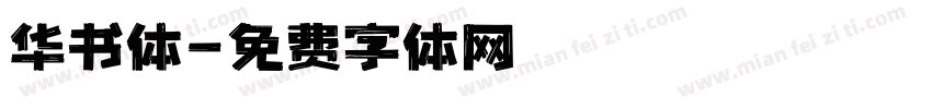 华书体字体转换