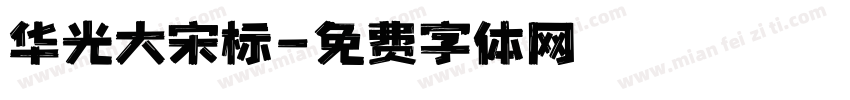 华光大宋标字体转换