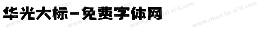 华光大标字体转换