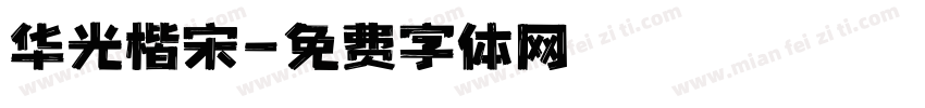 华光楷宋字体转换